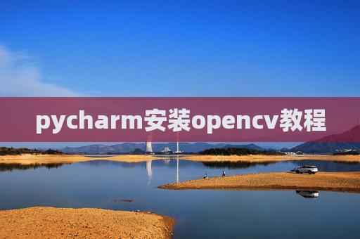 pycharm安装opencv教程 pycharm安装opencv教程