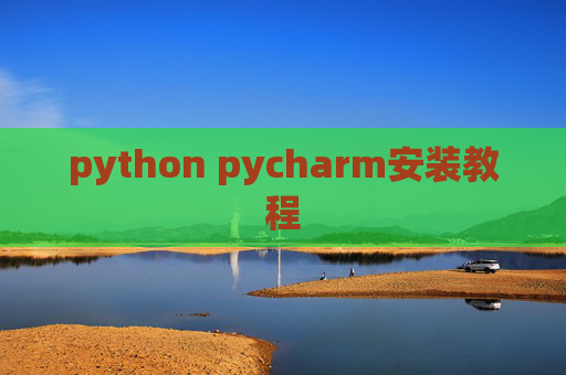 python pycharm安装教程